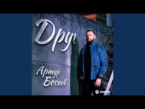 Видео: Друг