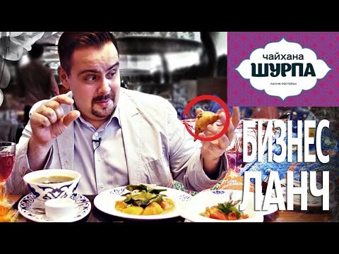 Видео: Бизнес ланч | Чайхана Шурпа | Лаунж понты | Выпуск #15