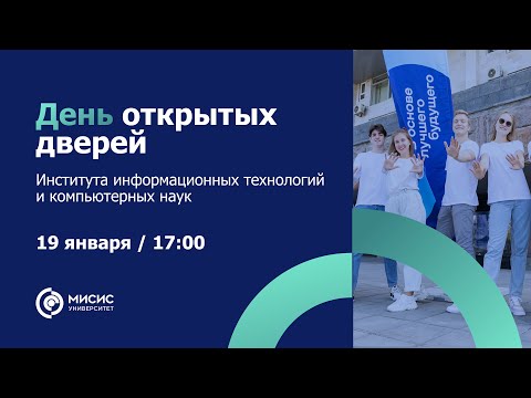 Видео: День открытых дверей Института информационных технологий и компьютерных наук