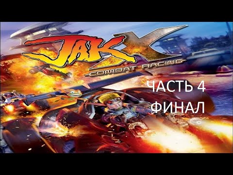 Видео: Прохождение Jak X: Combat Racing Часть 4 Финал (PS4) (Без комментариев)