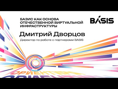 Видео: Базис как основа отечественной виртуальной инфраструктуры