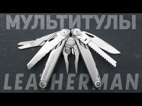 Видео: Мультитулы из США LEATHERMAN