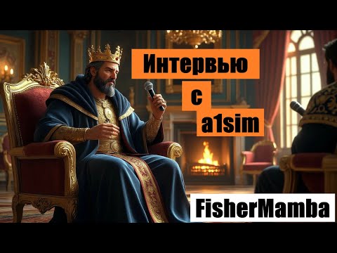Видео: Интервью с a1sim.