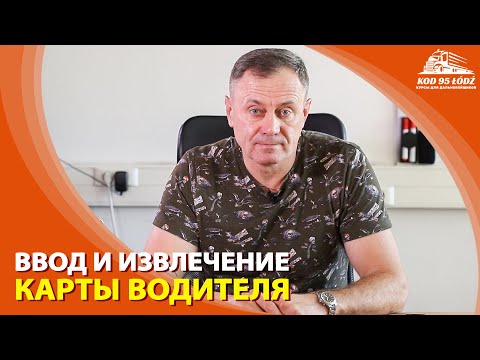 Видео: Ввод и извлечение карты водителя