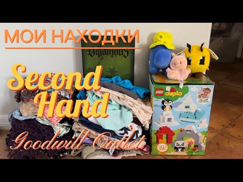 Видео: МОИ НАХОДКИ ИЗ АМЕРИКАНСКОГО СЕКОНД ХЭНДА GOODWILL OUTLET 
