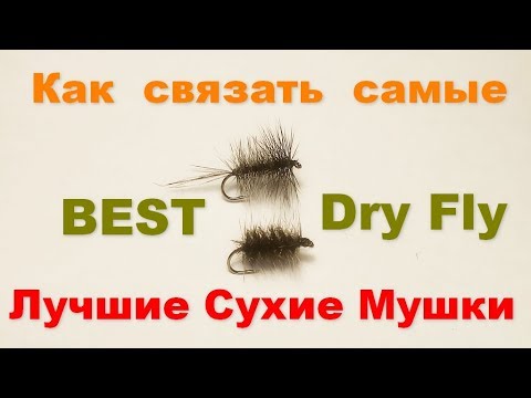 Видео: Как связать лучшие сухие мушки  best dry fly fly tying lessons