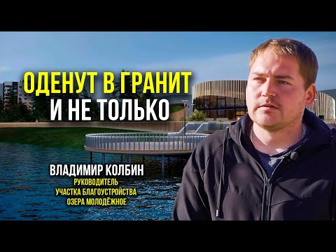 Видео: Как изменится территория озера Молодёжное в Новом Уренгое?