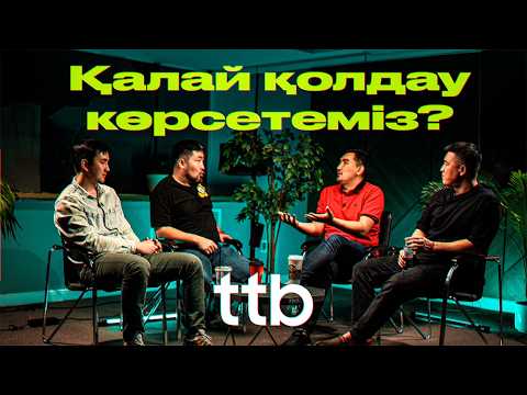 Видео: Қазақ неге эмоция көрсете алмайды ? Бір бірімізді қолдап үйренейік ||  ТТБ#56