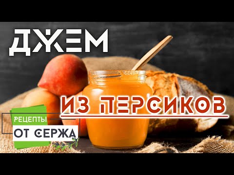 Видео: Джем из персиков. Как приготовить джем из персиков.