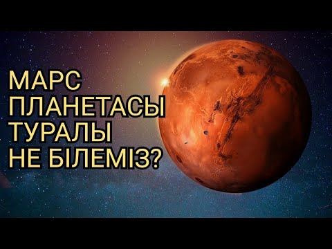 Видео: МАРС ПЛАНЕТАСЫ ТУРАЛЫ