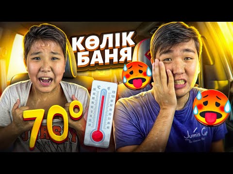 Видео: КІМ СОҢҒЫ ЫСТЫҚ КӨЛІКТЕН ШЫҒАДЫ, СОЛ 10000тг ҰТАДЫ! АЛЕРГИЯ ШЫҒЫП КЕТТІ?