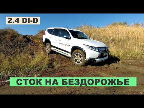 Видео: 2019 Mitsubishi Pajero Sport Offroad. Так ли хорош новый паджеро спорт на оффроуде?