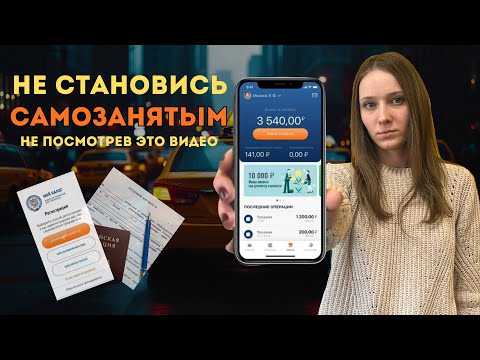 Видео: ЛИКБЕЗ ПО ТАКСИ 2. ПРО САМОЗАНЯТОСТЬ. РАБОТА В ТАКСИ