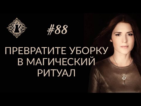 Видео: МАГИЯ УБОРКИ. Инкантации для перемен в жизни. #Адакофе 88