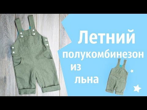 Видео: Шьем летний полукомбинезон из льна для мальчика. Мастер класс.