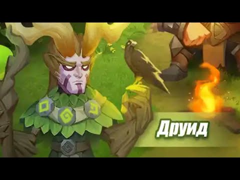 Видео: POI. Друид 2.0