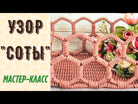 Видео: МК узора "Соты" (корзина из бумажных трубочек)