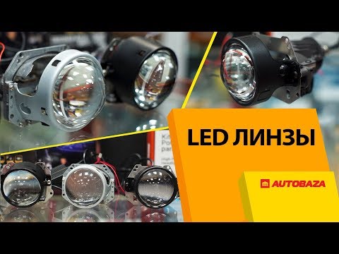 Видео: Bi-LED линзы для авто. Линзы без ламп. Качественный свет в авто.