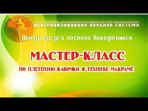Видео: Мастер-класс по плетению бабочки в технике макраме