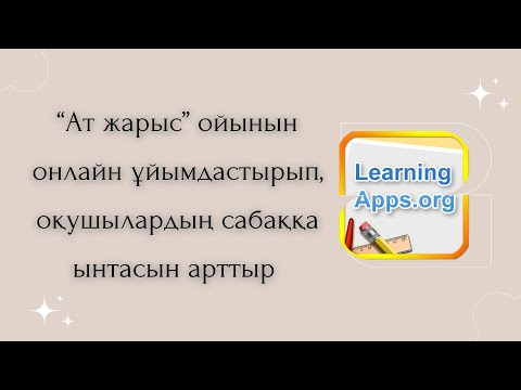 Видео: Оқушыларды жаулап алатын “Ат жарыс” ойыны😍👍🏼