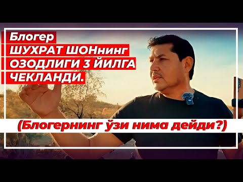 Видео: Негатив 576: Блогер Шуҳрат Шонга нима бўлди?