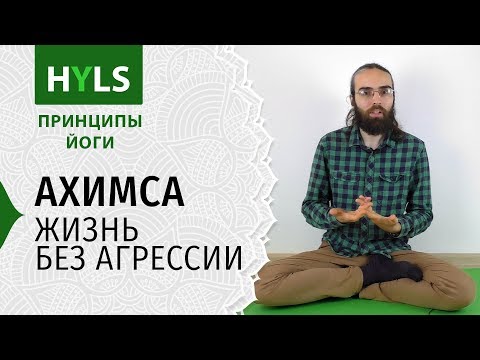 Видео: Ахимса. Жизнь без агрессии и причинения вреда. Принципы йоги Яма Нияма