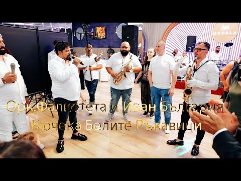 Видео: Орк Факултета и Иван България Кючека Белите Ръкавици SVETOSLAV BOROSOV📽 STUDIO 📽📞+359-877-130-361