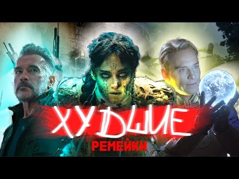 Видео: ХУДШИЕ РЕМЕЙКИ В ИСТОРИИ [remake]
