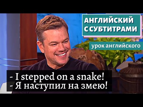 Видео: АНГЛИЙСКИЙ С СУБТИТРАМИ - Matt Damon Shares the Results of His Family’s DNA Test | TheEllenShow