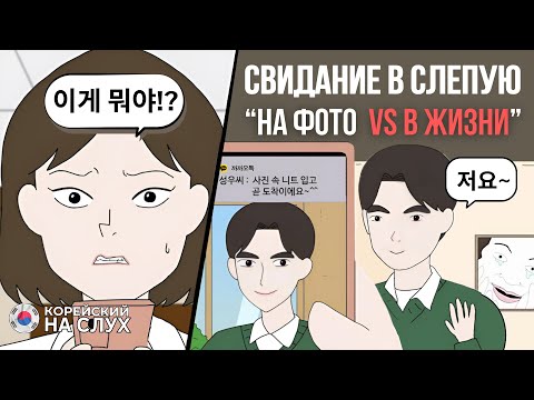 Видео: Она пришла на свидание... и ОФИГЕЛА.. Разбираем диалог на корейском