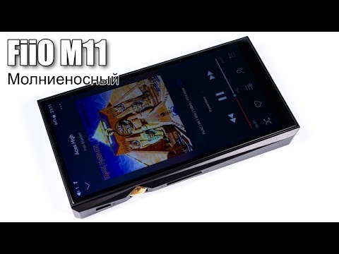 Видео: Полный обзор плеера FiiO M11