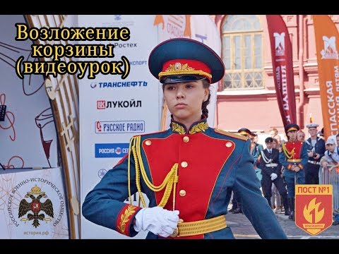 Видео: Возложение корзины (видеоурок)