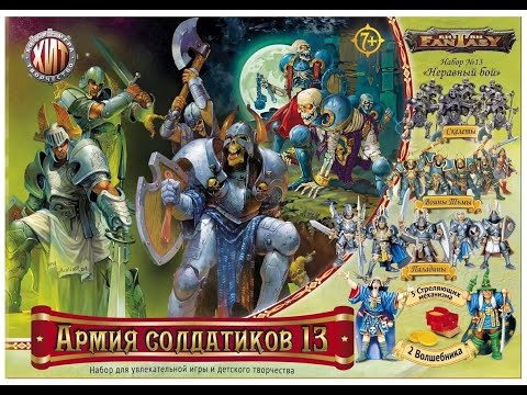 Видео: Распаковка наборов от Технолога Битва Fantasy - Набор № 13 "Неравный бой"