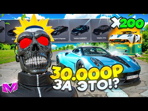 Видео: 30 ТЫСЯЧ ДОНАТА РАДИ НОВОГО СУПЕРКАРА! ОТКРЫЛ 200 НОВЫХ КЕЙСОВ РЕТРОЛЮКС на МАТРЕШКА РП CRMP MOBILE