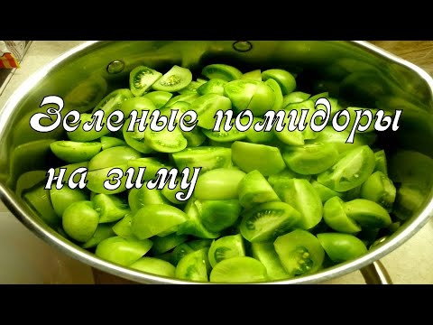 Видео: Салат из зеленых помидор на зиму без стерилизации.Рецепт заготовки на зиму из зеленых томатов