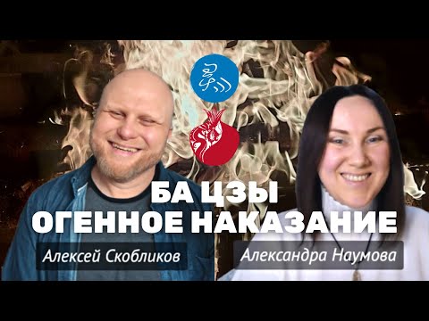 Видео: Как пережить Огненное Наказание Ба-Цзы | Александра Наумова и Алексей Скобликов