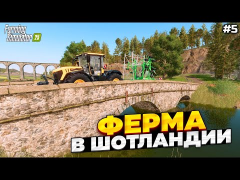 Видео: FS 25 НОВОЕ ПРОХОЖДЕНИЕ / СЛОЖНЫЙ РЕЖИМ / КУПИЛИ ПЕРВЫЕ ТРАКТОРА #5 DLC Highlands Fishing