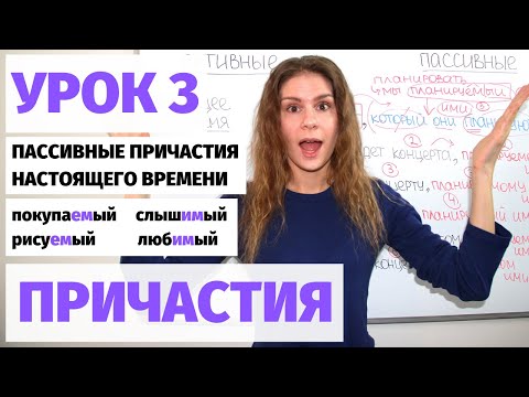 Видео: Урок 3. Пассивные причастия (настоящее время) || Причастия