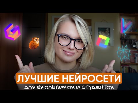 Видео: Лучшие нейросети для учебы || Как учиться меньше, но лучше?