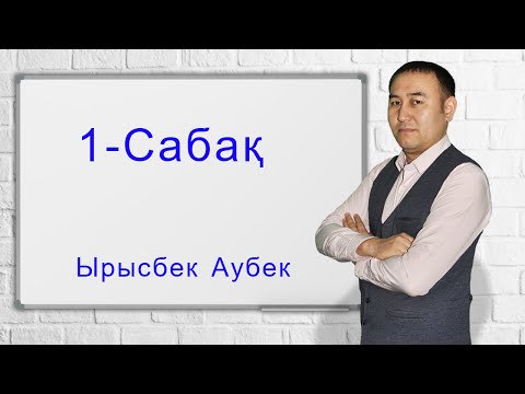 Видео: 1-сабақ