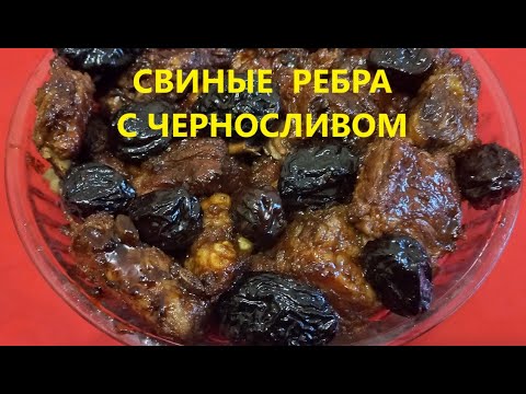 Видео: Свиные  Ребра с  Черносливом