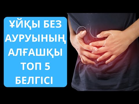 Видео: ПАНКРЕАТИТ АУРУЫ АЛҒАШҚЫ ТОП 5 белгісі  Панкреатит