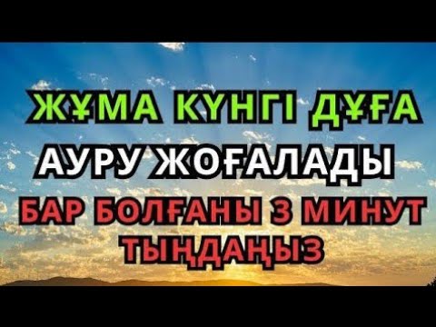 Видео: Берекелі жұма күні бұл шипалы дұға саған саулық пен рахмет әкеледі — Бар болғаны 3 минут тыңдаңыз 😇