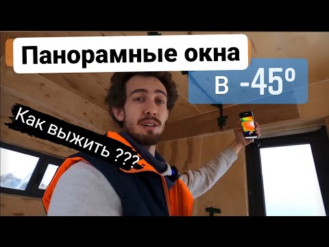 Видео: Безрамное остекление тепловизором! обзор TetFlat! Правильный пирог стены. Влог №23