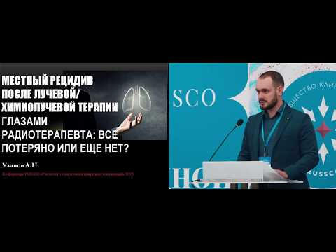 Видео: Местный рецидив после лучевой/химиолучевой терапии рака легкого глазами радиотерапевта