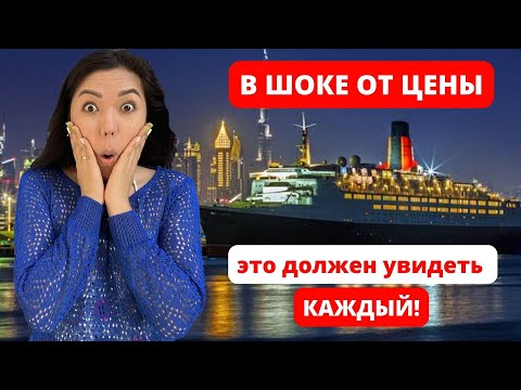 Видео: ЛУЧШАЯ ЭКСКУРСИЯ В ДУБАЕ ЗА СМЕШНУЮ ЦЕНУ 🤩 Лайнер Британской Королевы Елизаветы 2 в Дубае