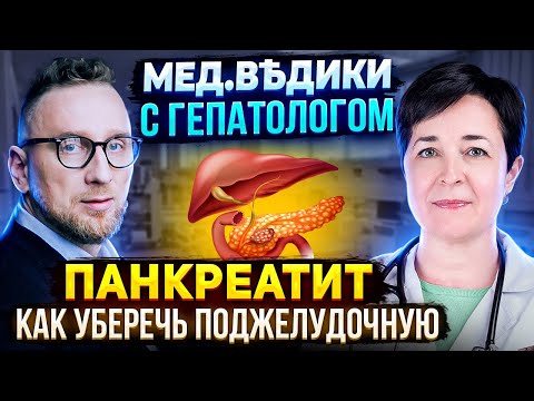 Видео: Если у вас ХРОНИЧЕСКИЙ ПАНКРЕАТИТ, обязательно посмотрите ЭТО ВИДЕО