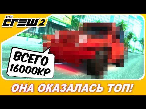 Видео: The Crew 2 - САМАЯ ДЕШЕВАЯ МАШИНА ОКАЗАЛАСЬ ТОП! Как так?