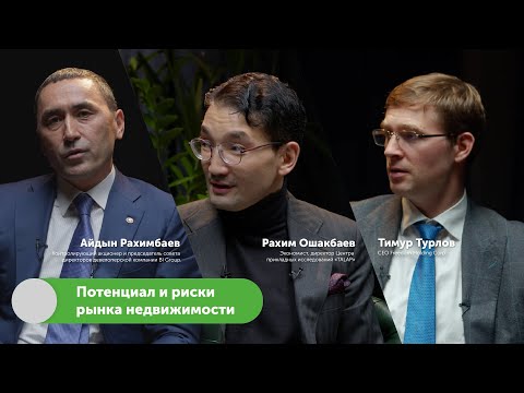 Видео: Потенциал и риски рынка недвижимости | #FreedomTalks№6, Айдын Рахимбаев, Тимур Турлов