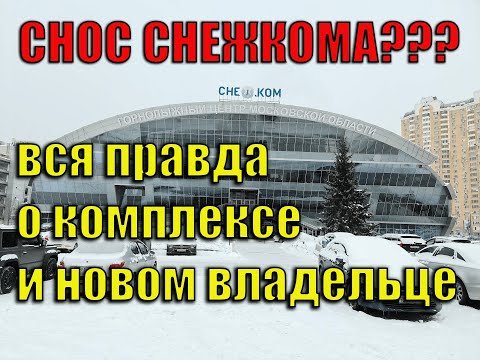 Видео: Вся правда о Снежкоме или что скрывают новые собственники.